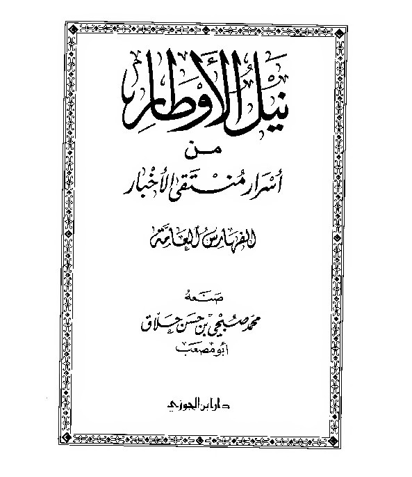 Nailul Author Syaukani Jilid 16